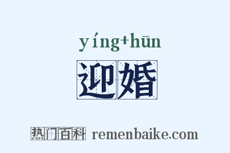 迎婚是什么意思的图片